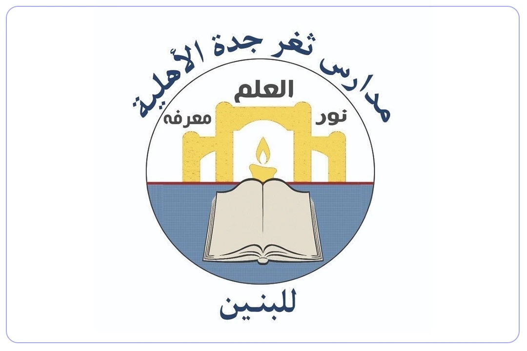 مدرسة ثغر جدة الأهلية mdares.ai