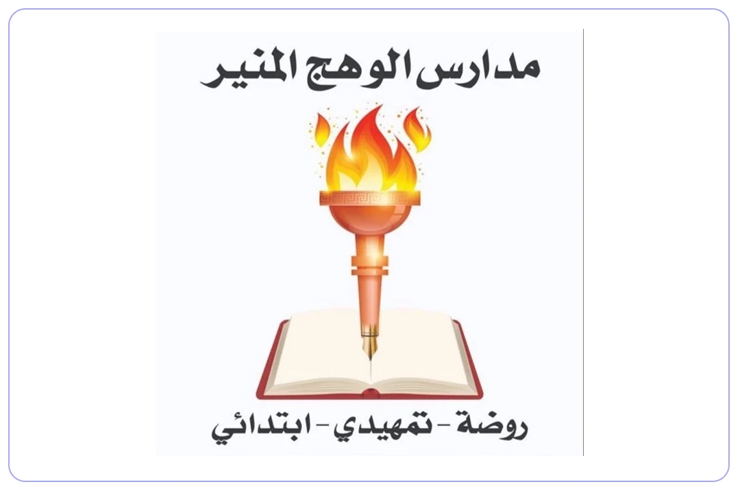 مدرسة الوهج المنير الأهلية mdares.ai