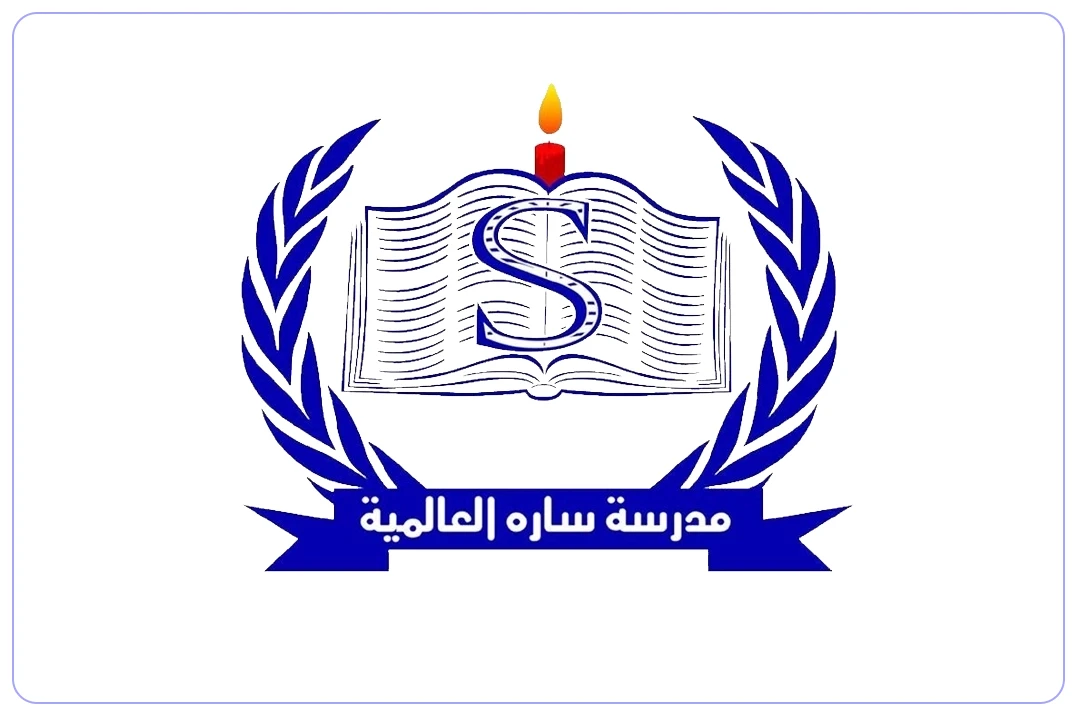 مدرسة سارة العالمية mdares.ai