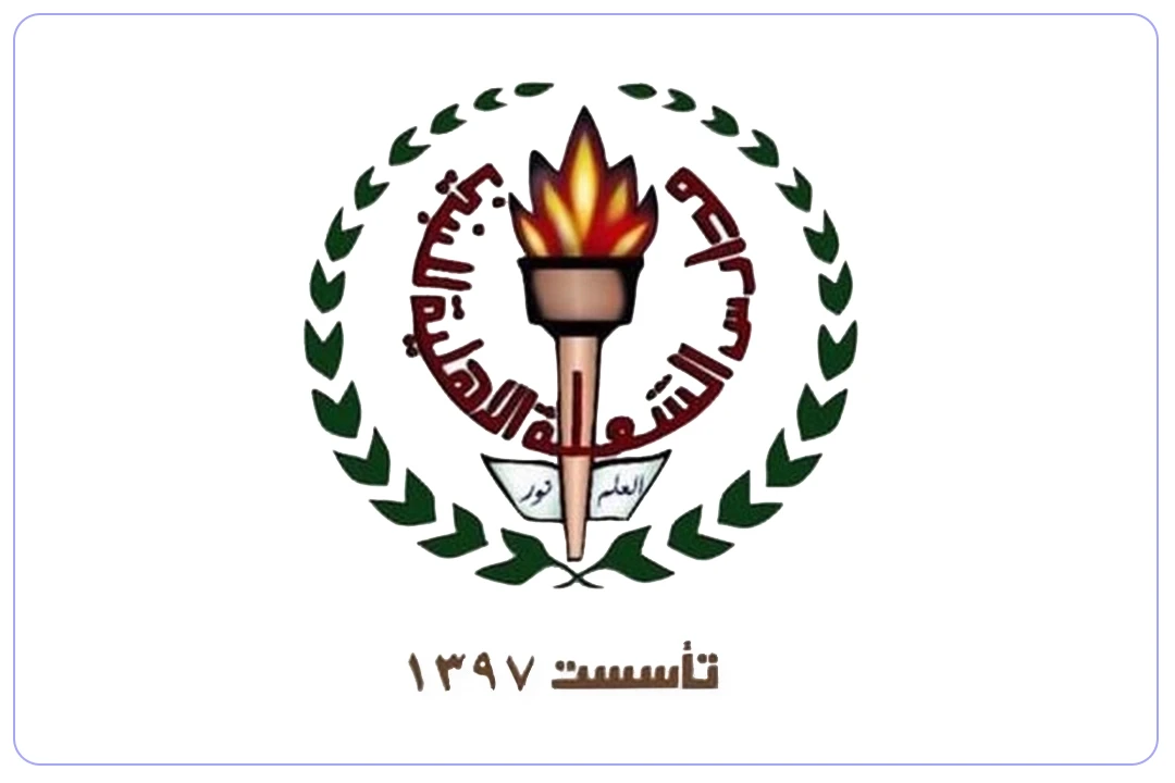مدارس الشعلة الأهلية للبنين