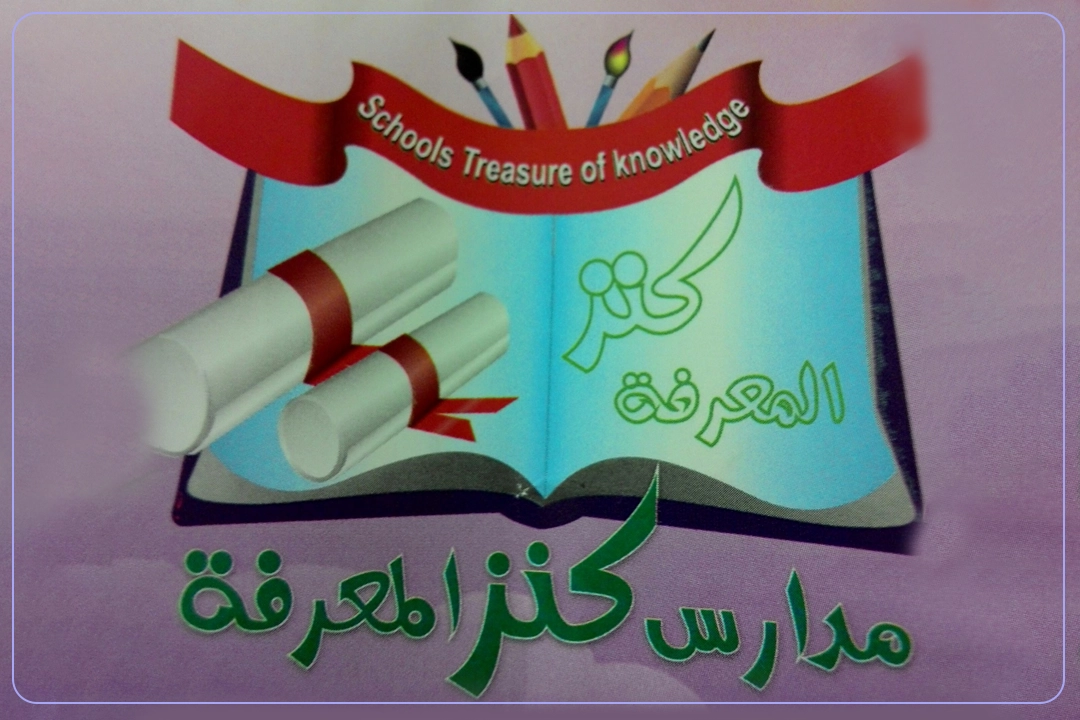 مدارس كنز المعرفة الأهلية