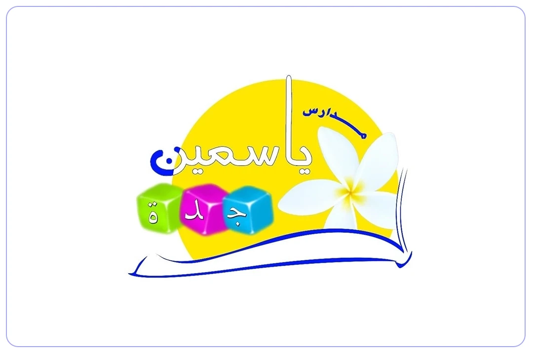 مدرسة ياسمين جدة النموذجية الأهلية mdares.ai