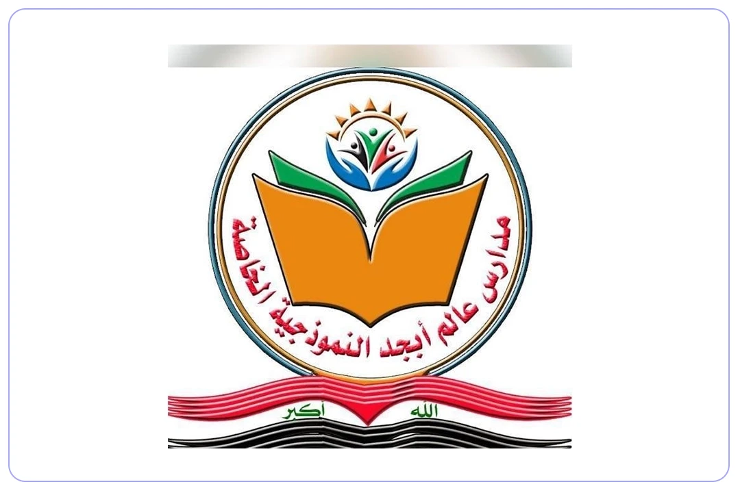 مدرسة عالم أبجد الأهلية مدارس.ai