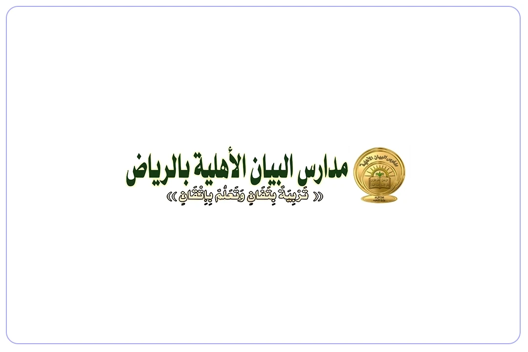 مدارس البيان الأهلية mdares.ai