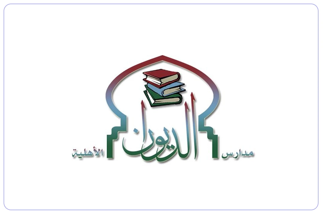 مدارس الديوان الأهلية mdares.ai