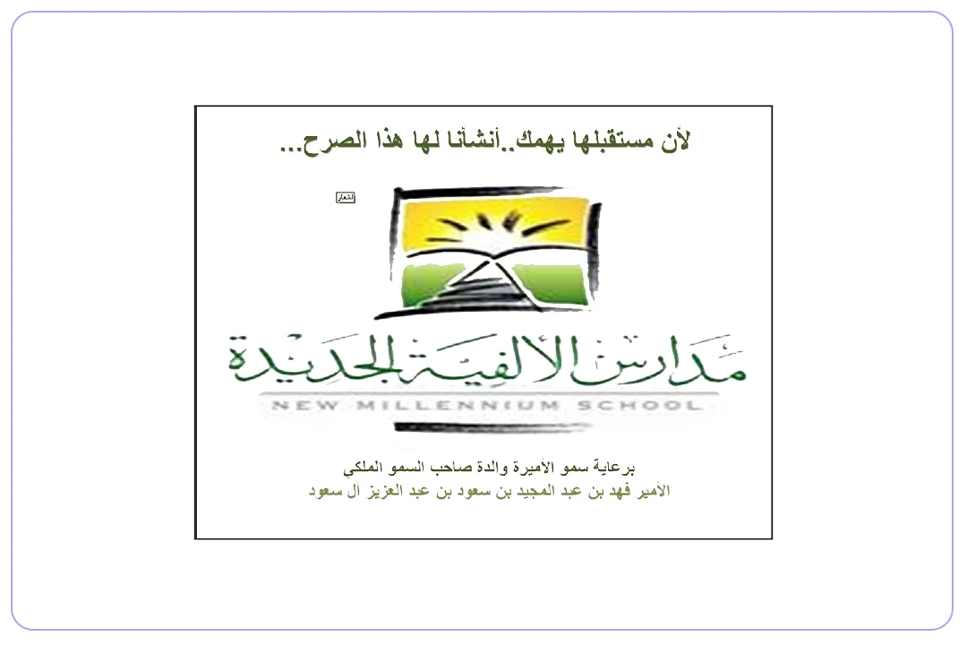 مدارس الألفية الجديدة الأهلية mdares.ai