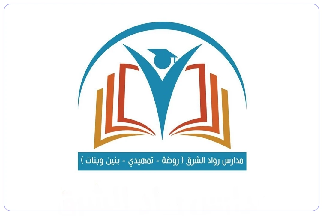 مدرسة رواد الشرق الأهلية mdares.ai