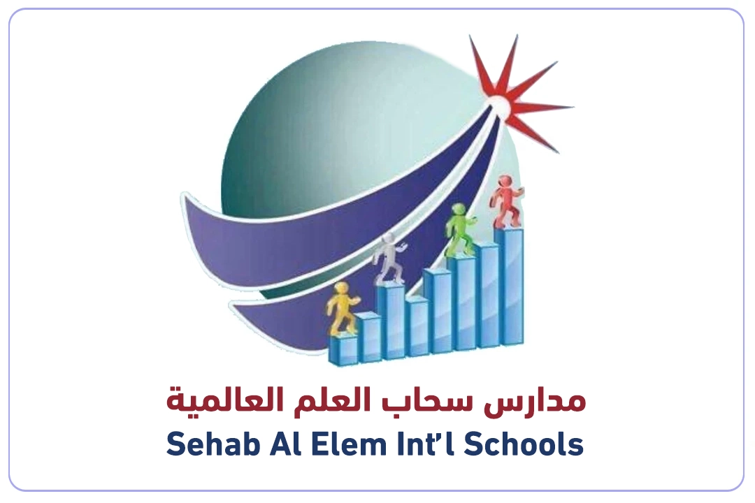 مدرسة سحاب العلم العالمية