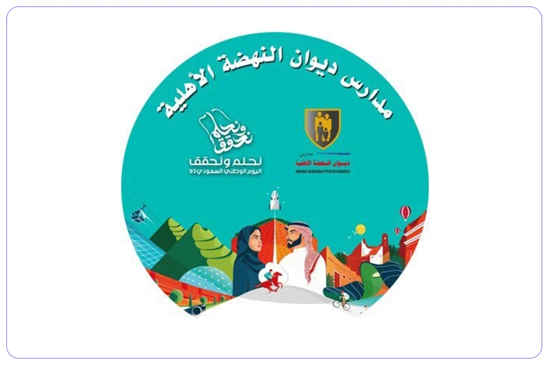 مدارس ديوان النهضة الاهلية mdares.ai