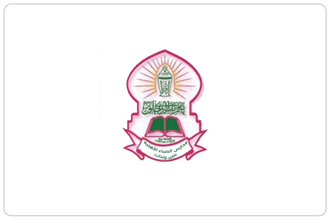 مدرسة الضياء الأهلية مدارس.ai