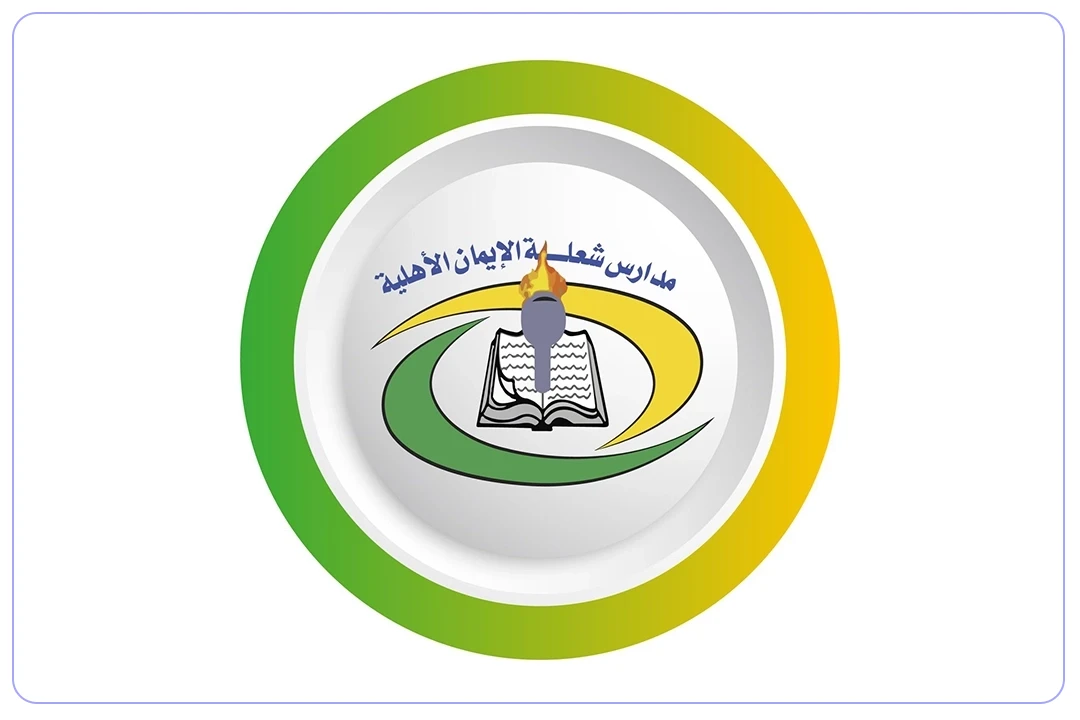 مدرسة شعلة الإيمان الأهلية mdares.ai