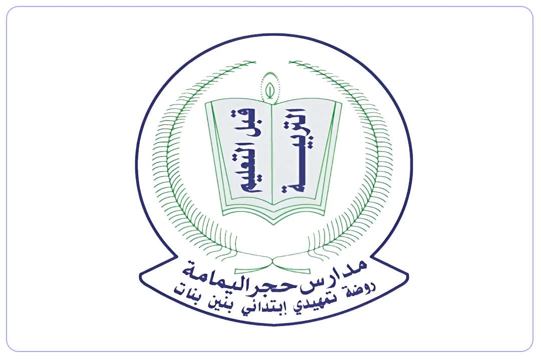 مدارس حجر اليمامة الأهلية mdares.ai