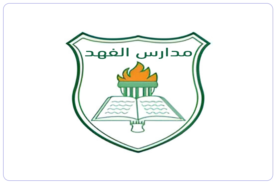 مدارس الفهد الاهلية mdares.ai