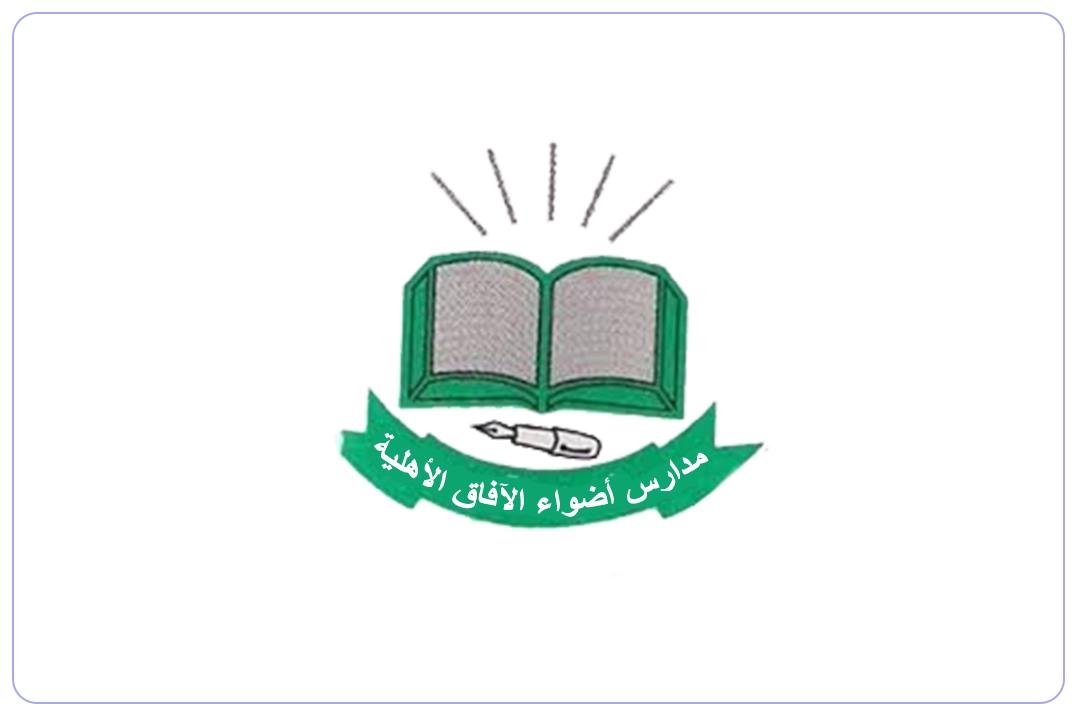 مدارس أضواء الافاق الأهلية mdares.ai