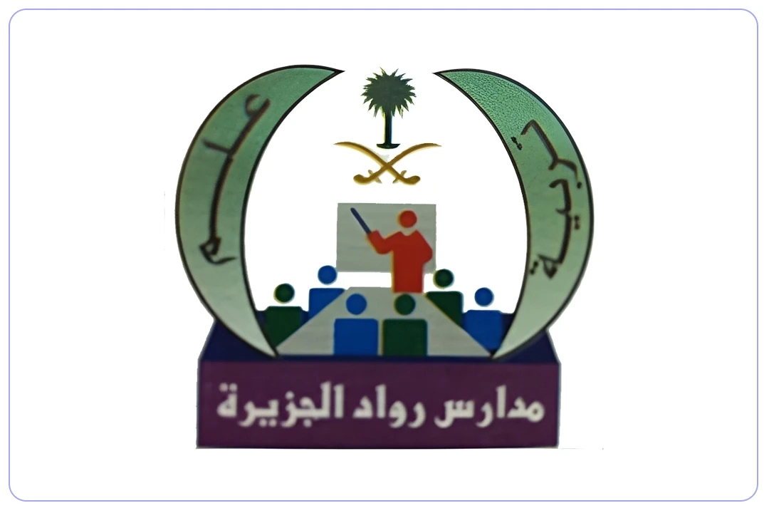 مدارس رواد الجزيرة الأهلية mdares.ai