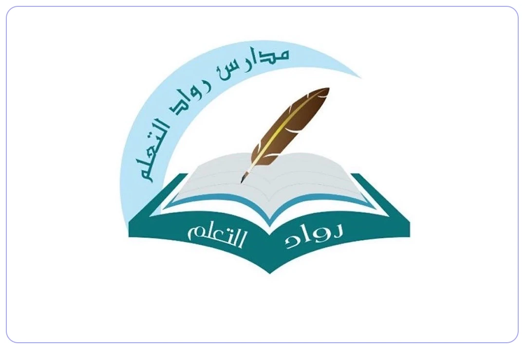 مدارس رواد التعلم الأهلية