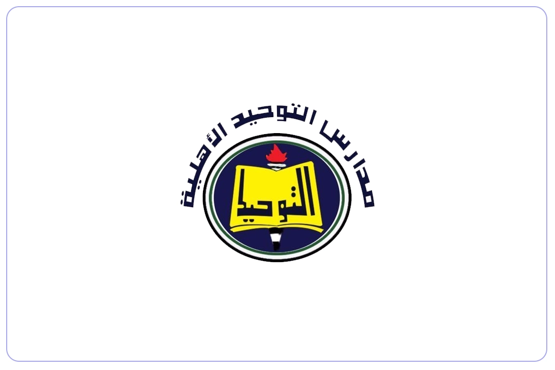 مدرسة التوحيد الأهلية