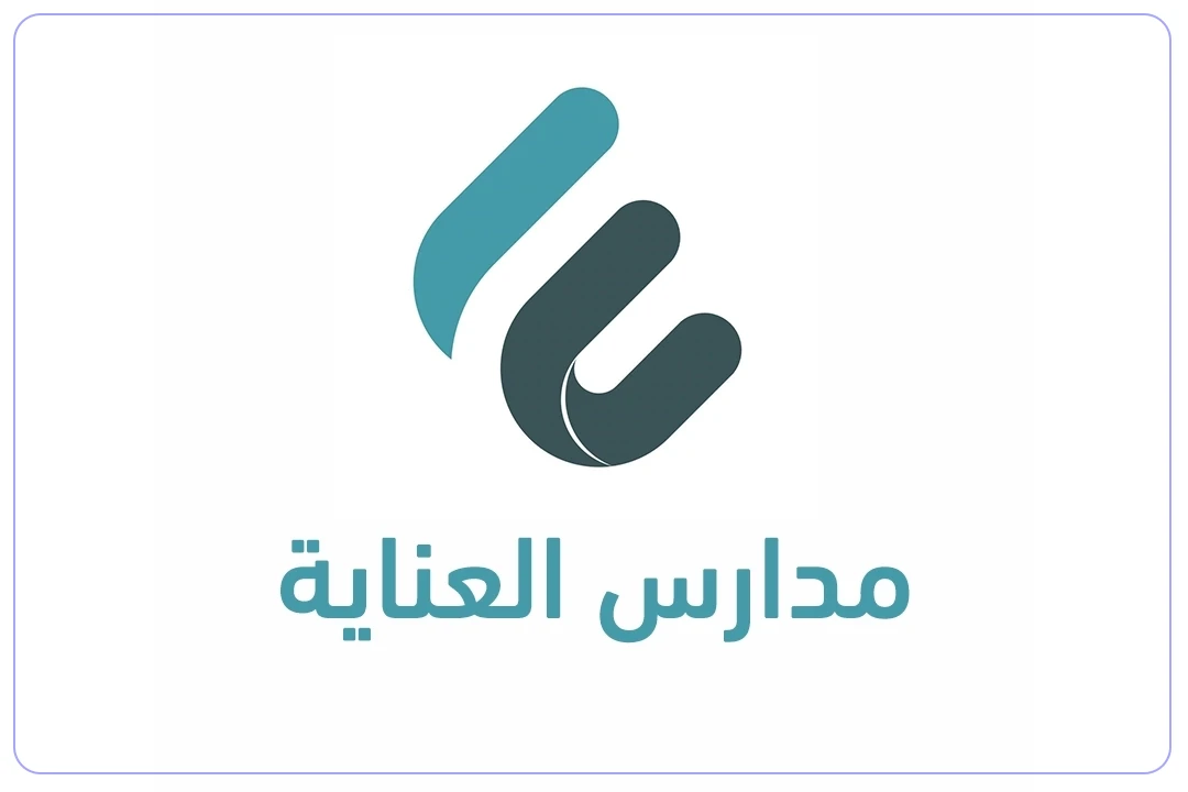 لوجو مدرسة العناية الأهلية (الملك فهد) mdares.ai