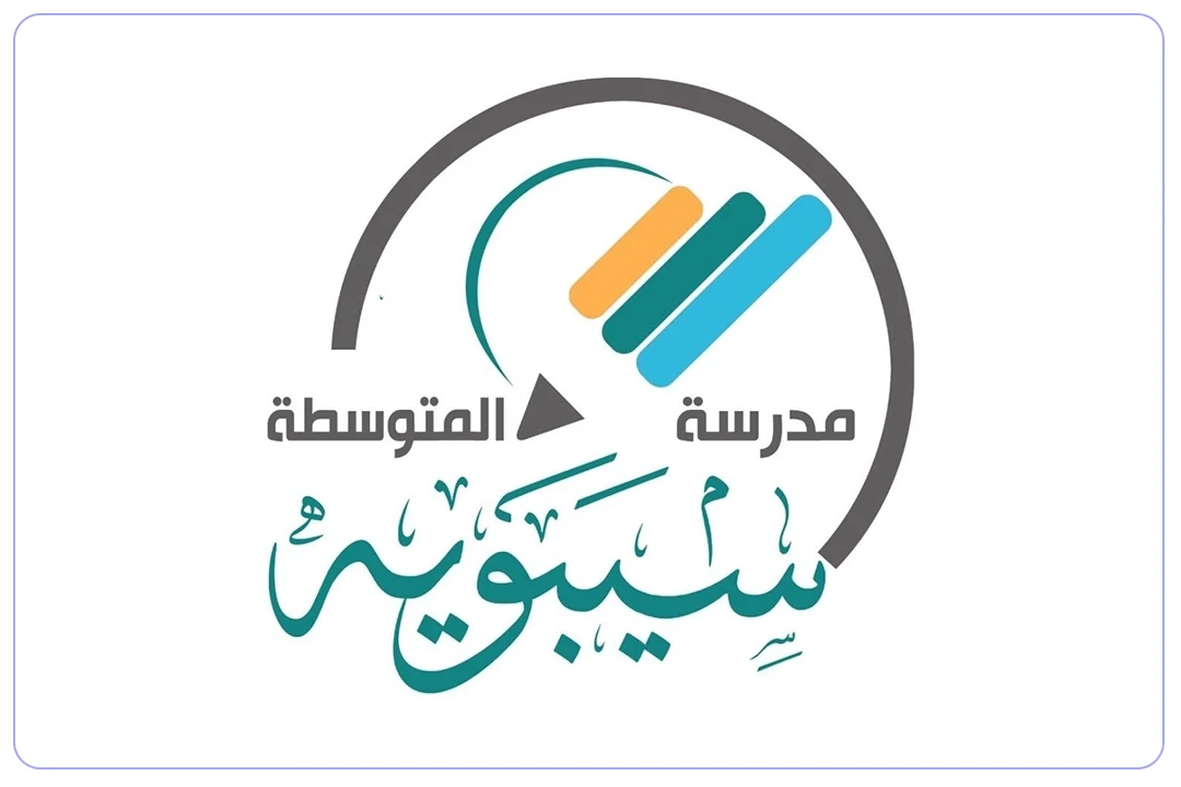 مدرسة سيبويه-mdares.ai