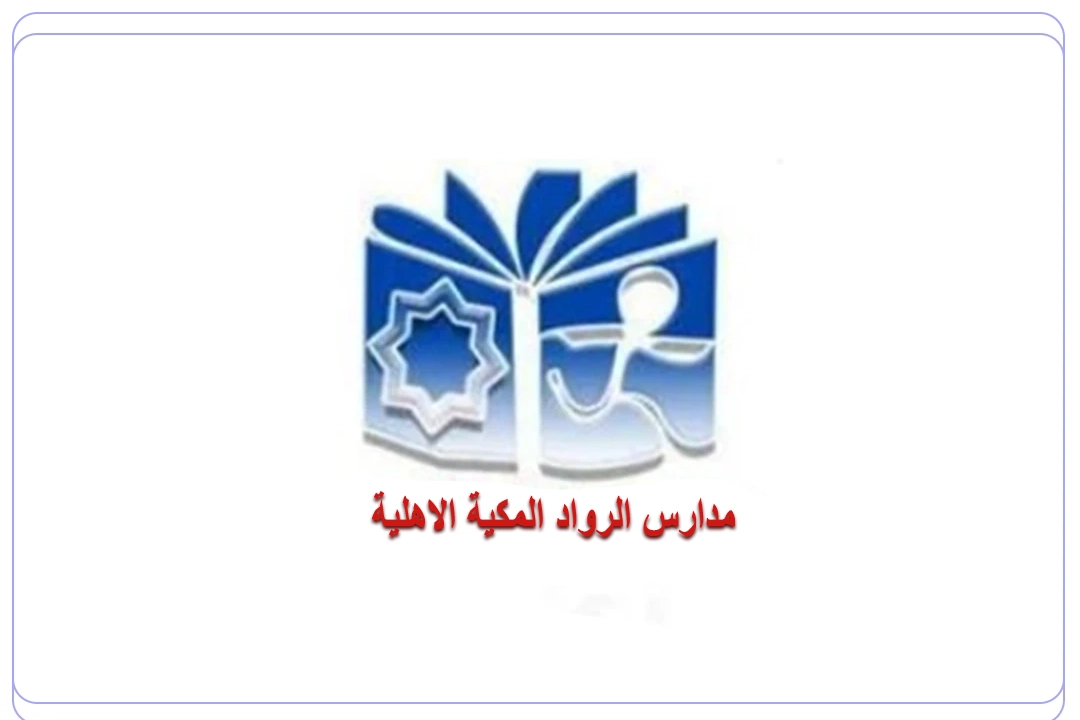 مدارس الرواد المكية الأهلية mdares.ai