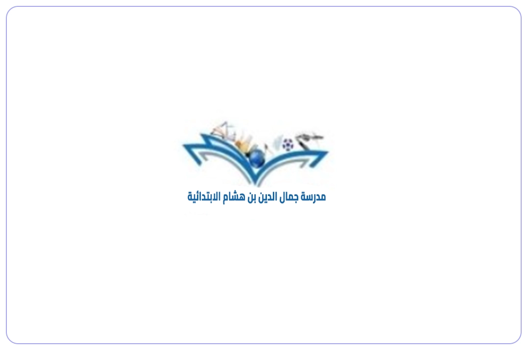 مدرسة جمال الدين بن هشام الأهلية mdares.ai