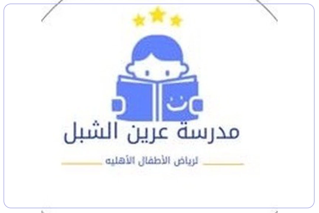 مدرسة عرين الشبل الأهلية mdares.ai