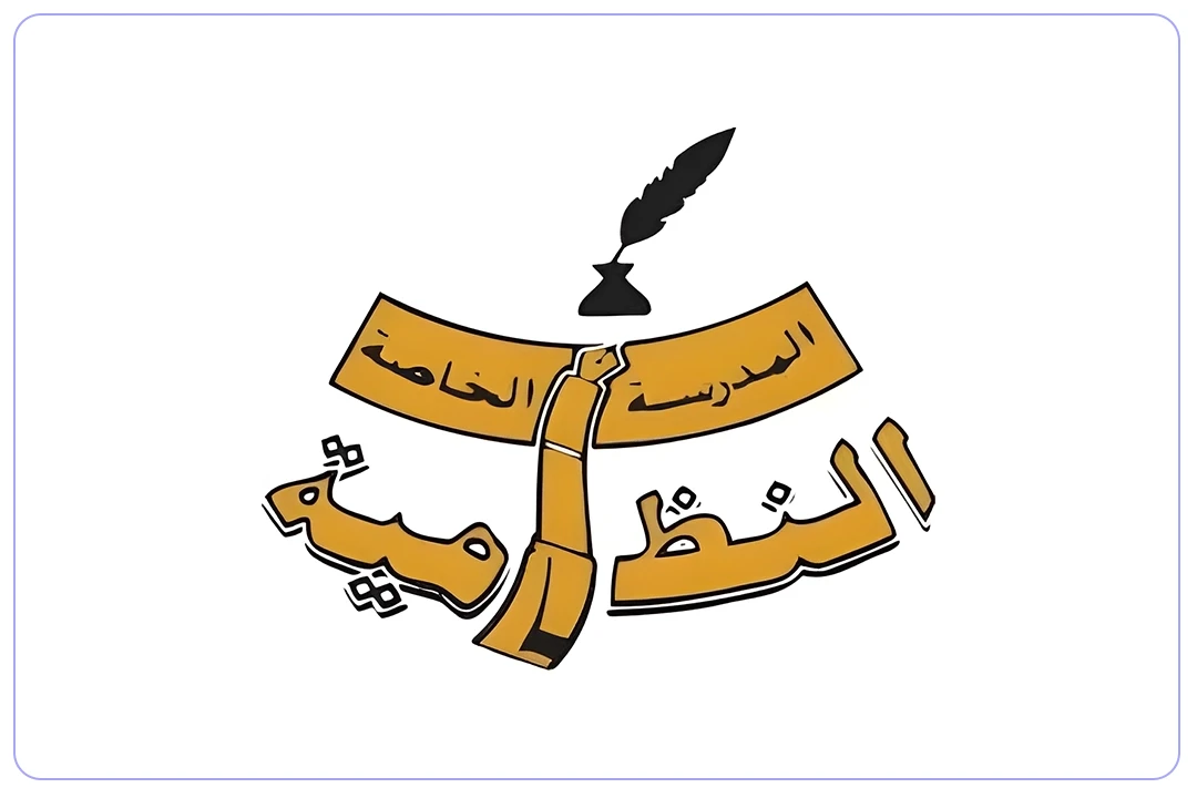 مدرسة النظامية الأهلية