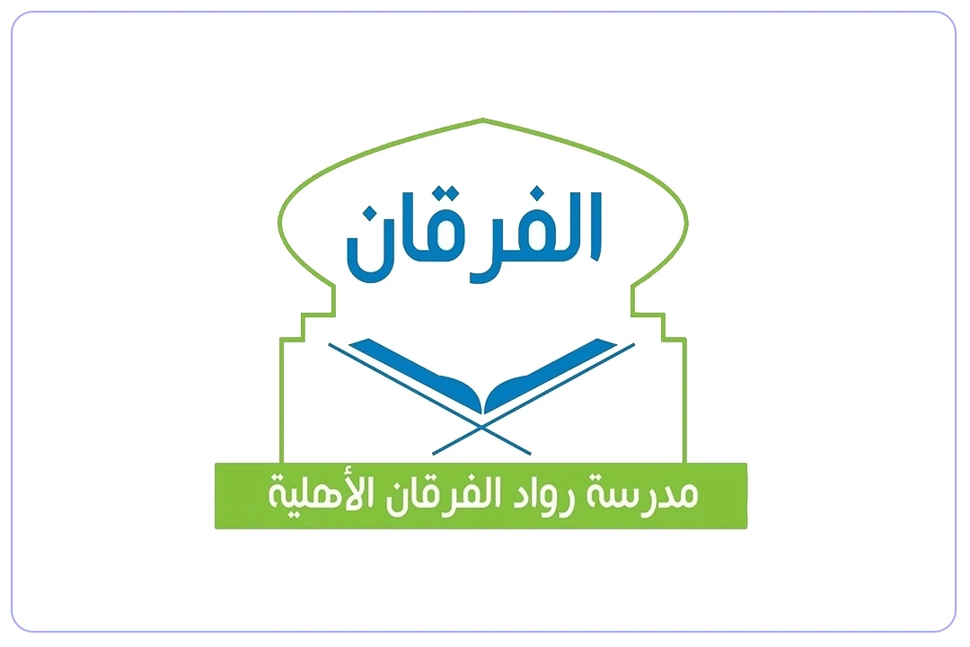 مدرسة رواد الفرقان الأهلية