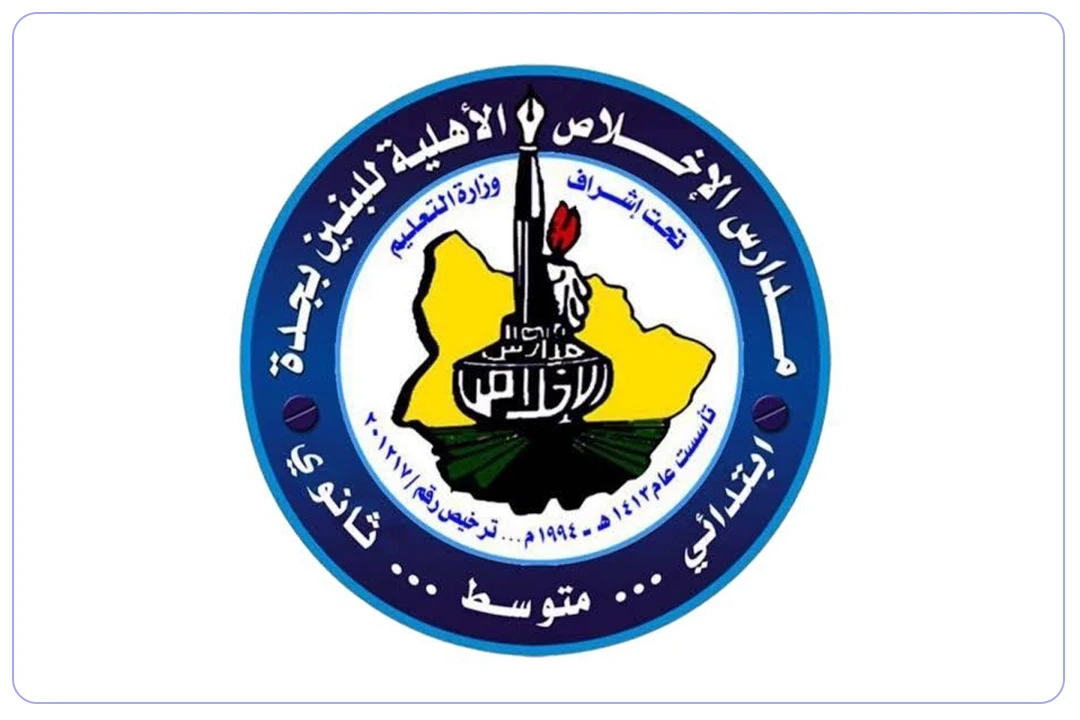 مدارس الإخلاص الأهلية mdares.ai