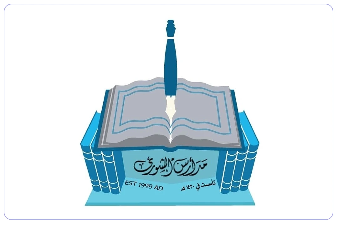 مدارس الشورى الأهلية مدارس.ai