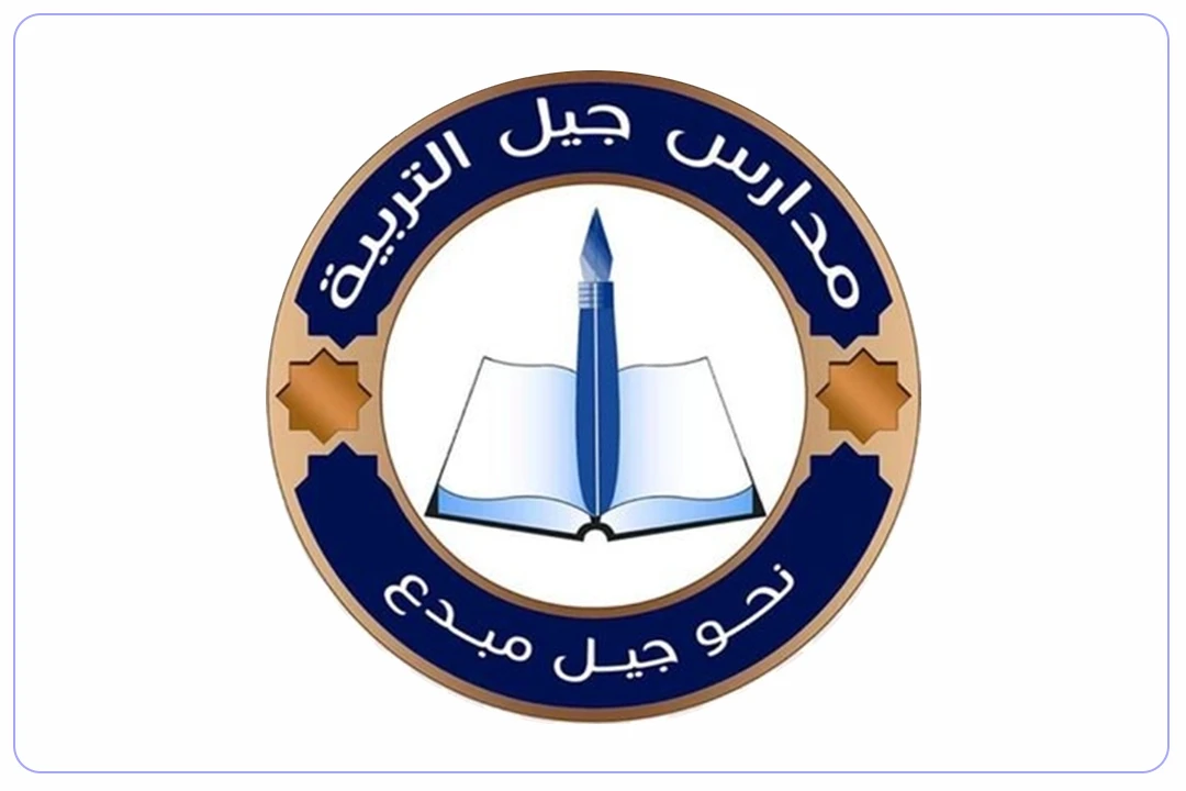 مدارس جيل التربية الأهلية mdares.ai