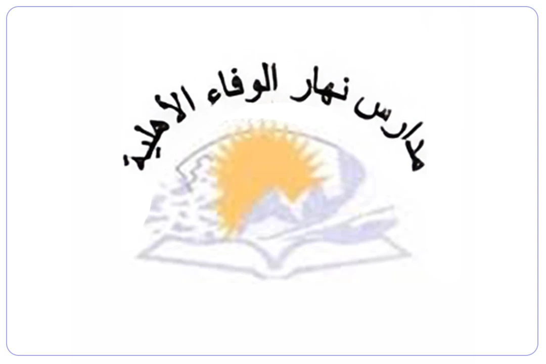 مدارس نهار الوفاء الأهلية مدارس.ai
