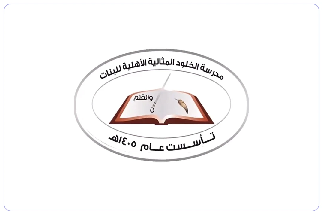 مدرسة الخلود المثالية الأهلية mdares.ai