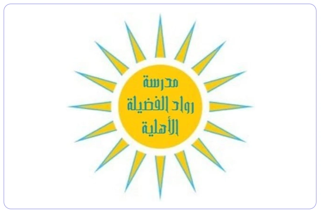 مدرسة رواد الفضيلة الأهلية