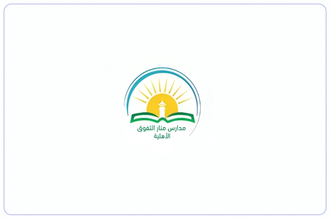 مدارس منار التفوق الأهلية mdares.ai