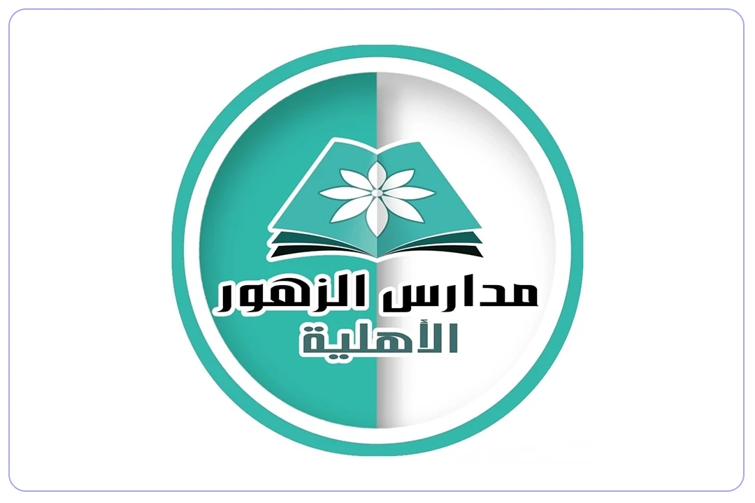 مدارس الزهور الأهلية mdares.ai