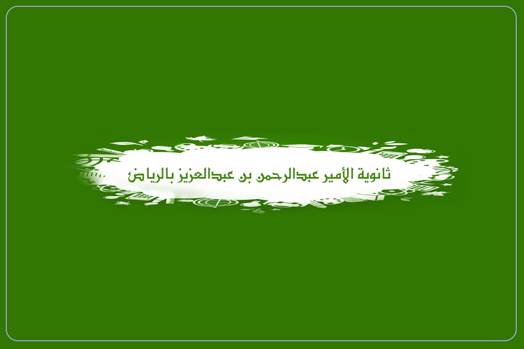 مدرسة الأمير عبدالرحمن بن عبد العزيز الأهلية-mdares.ai