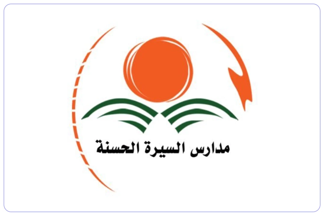 مدرسة السيرة الحسنة الأهلية
