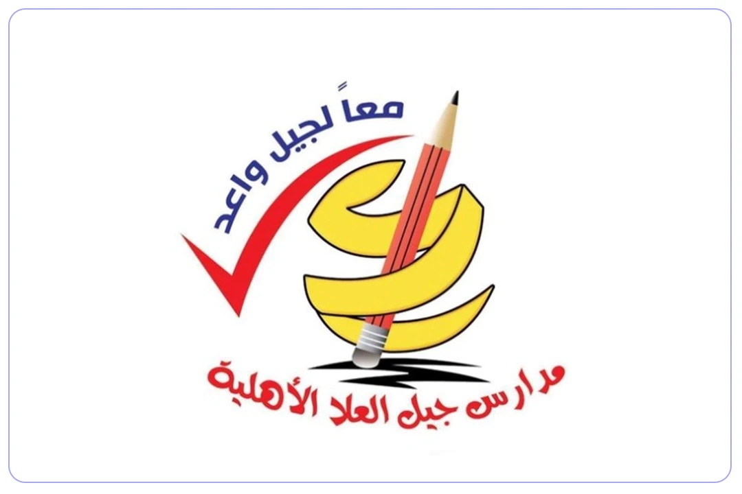 مدارس جيل العلا الأهلية mdares.ai