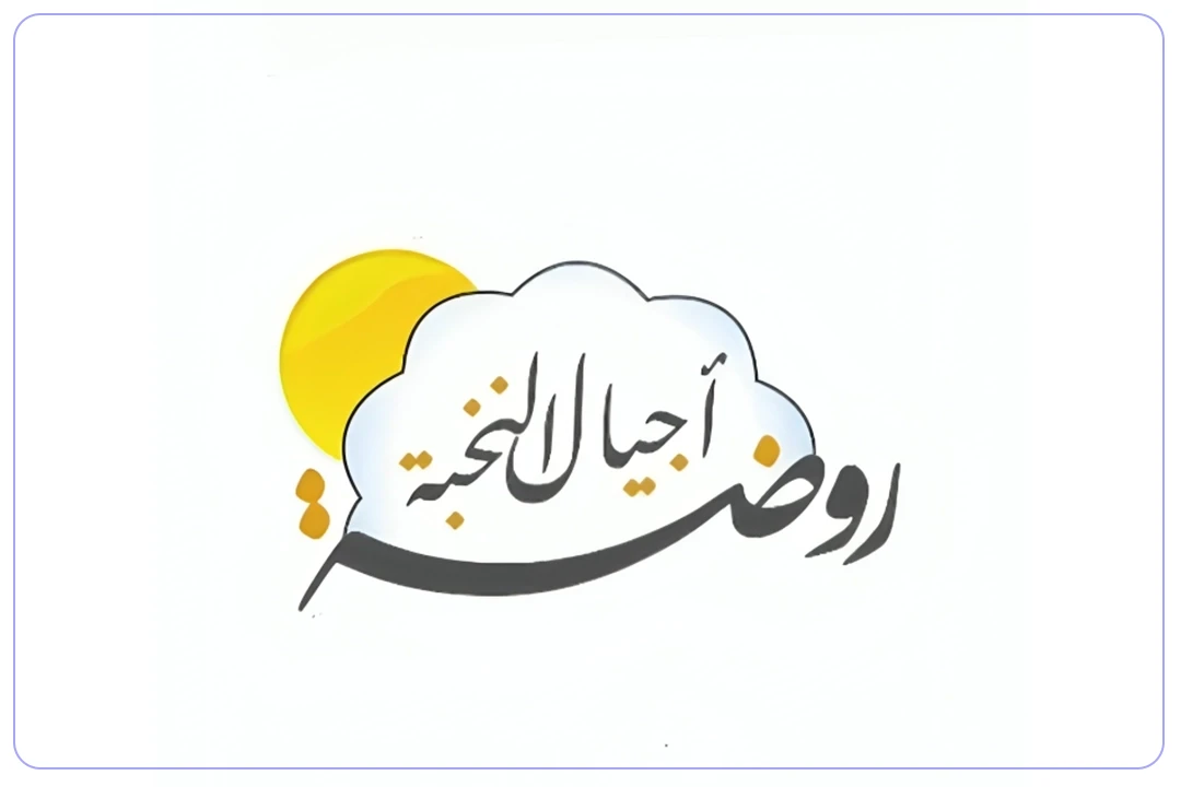 روضة أجيال النخبة الأهلية