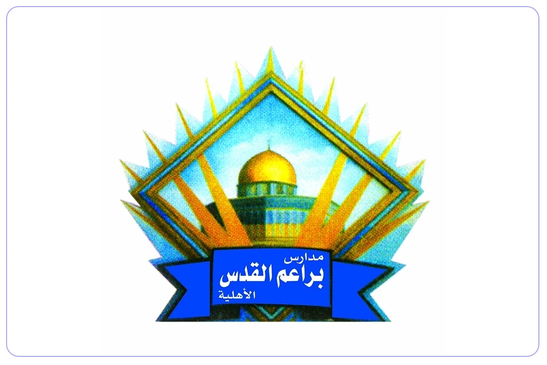 مدارس براعم القدس الأهلية mdares.ai