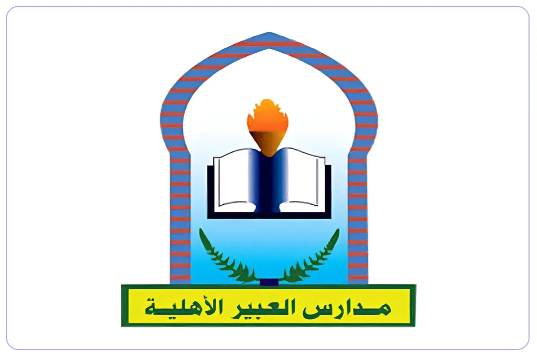 مدارس العبير الأهلية mdares.ai