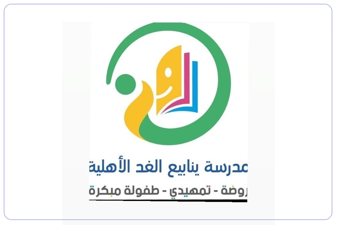 مدرسة ينابيع الغد الأهلية