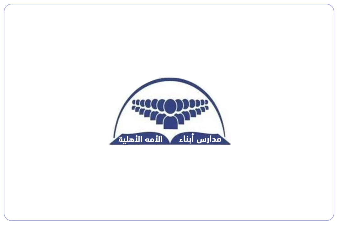 مدارس أبناء الأمة الأهلية mdares.ai